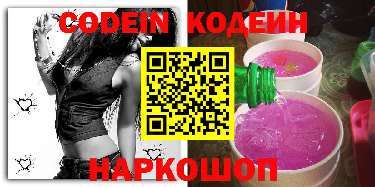 Кодеин Purple Drank Камышин